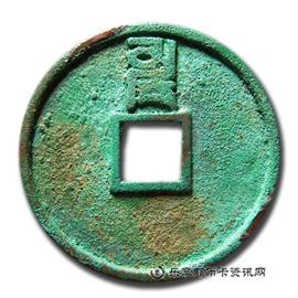 钱币至正通宝折三背卯