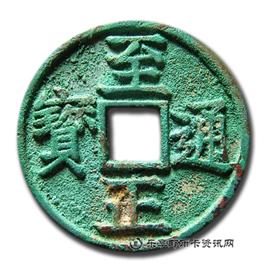钱币至正通宝折三背卯
