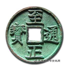 钱币至正通宝折三背卯