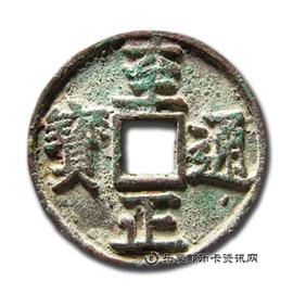 钱币至正通宝折三背卯