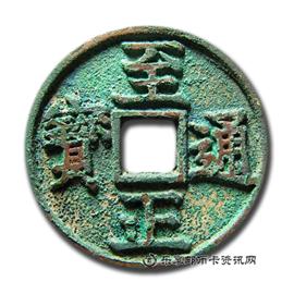 钱币至正通宝折三背卯