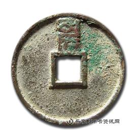 钱币至正通宝折三背卯