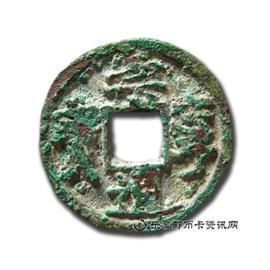 钱币崇宁通宝