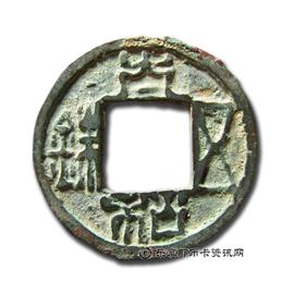 钱币太和五铢