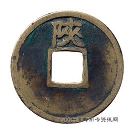 钱币宣和通宝背陕