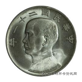 邮票孙像民国二十一年壹元银币