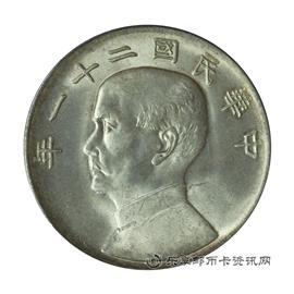 钱币孙像民国二十一年壹圆银币