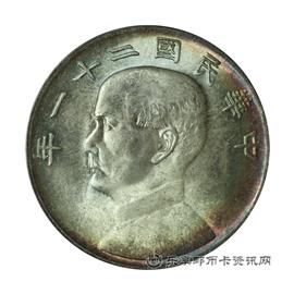 钱币孙像民国二十一年壹圆银币