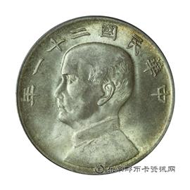 钱币孙像民国二十一年壹圆银币