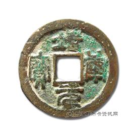 钱币靖康元宝