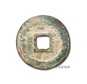 钱币靖康元宝