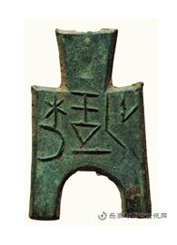 钱币梁一釿