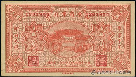 钱币山东省军用票 单面