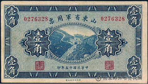 钱币山东省军用票 单面