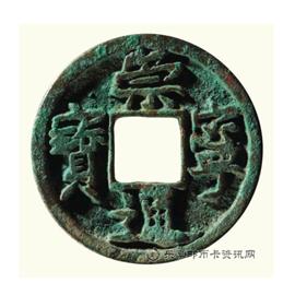 钱币崇宁通宝