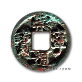 钱币崇宁通宝
