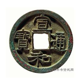 钱币宣和通宝 楷通