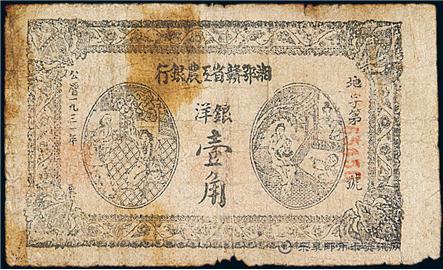 钱币湘鄂赣省工农银行