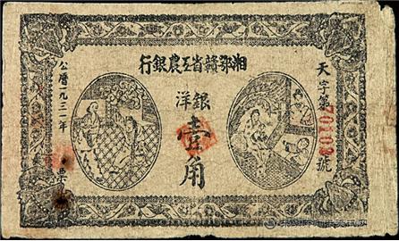 钱币湘鄂赣省工农银行 单面