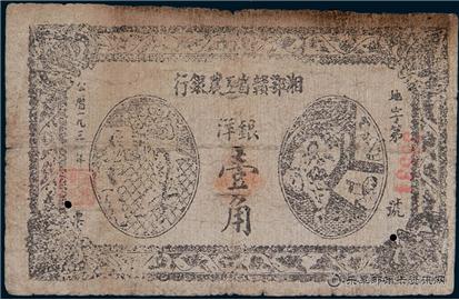 钱币湘鄂赣省工农银行 单面