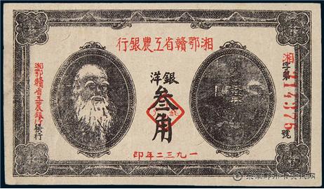 钱币湘鄂赣省工农银行 单面