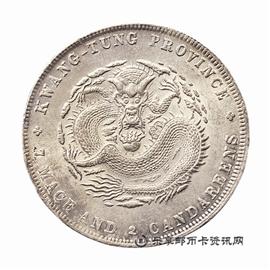 钱币广东省造 光绪元宝 库平七钱二分