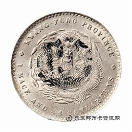 钱币广东省造 光绪元宝 库平一钱四分四厘