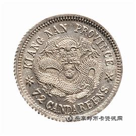 钱币江南省造 宣统元宝 库平七分二厘