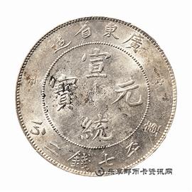 钱币广东省造 宣统元宝 库平七钱二分