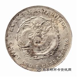钱币广东省造 光绪元宝 库平七钱二分