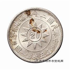 钱币民国二十年 福建省造 黄花冈纪念贰角