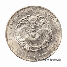 钱币广东省造 宣统元宝 库平七钱二分