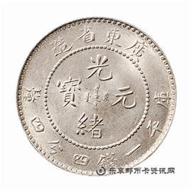 钱币广东省造 光绪元宝 库平一钱四分四厘