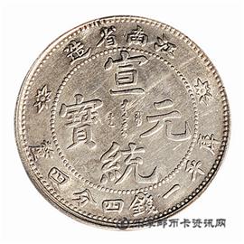 钱币江南省造 宣统元宝 库平一钱四分四厘