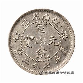 钱币江南省造 宣统元宝 库平七分二厘