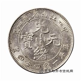钱币江南省造 甲辰 光绪元宝 库平一钱四分四厘