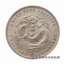 钱币广东省造 光绪元宝 库平七钱二分