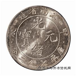 钱币江南省造 甲辰  光绪元宝 库平七钱二分
