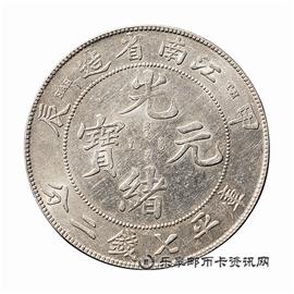 钱币江南省造 甲辰 光绪元宝 库平七钱二分