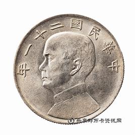 钱币民国二十一年孙中山像三鸟帆船壹圆银币