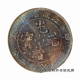 钱币江南省造 甲辰 光绪元宝 库平七钱二分