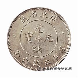 钱币广东省造 光绪元宝 库平三钱六分