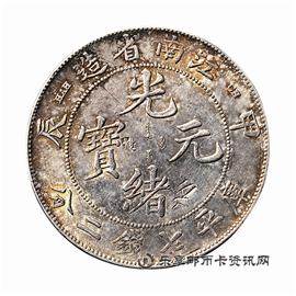 钱币江南省造 甲辰 光绪元宝 库平七钱二分