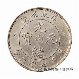 钱币广东省造 光绪元宝 库平七钱二分