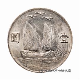 钱币民国二十一年孙中山像三鸟帆船壹圆银币