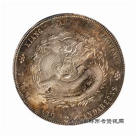 钱币江南省造 甲辰 光绪元宝 库平七钱二分