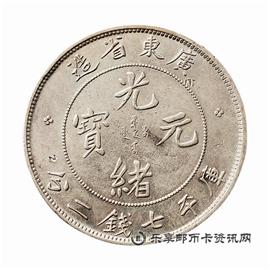 钱币广东省造 光绪元宝 库平七钱二分
