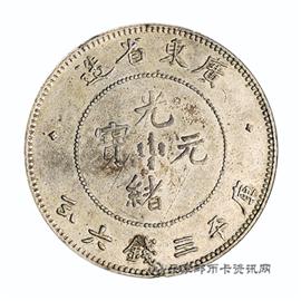 钱币广东省造 光绪元宝 库平三钱六分