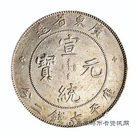 钱币广东省造 宣统元宝 库平七钱二分