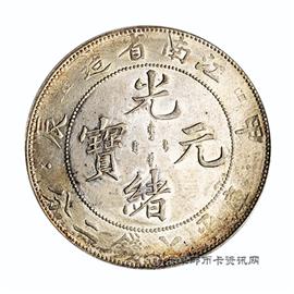 钱币江南省造 甲辰 光绪元宝 库平七钱二分